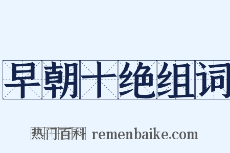 早朝十绝组词是什么意思的图片